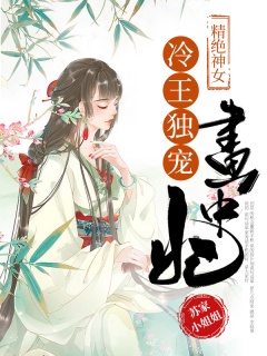 精绝神女：冷王独宠画中妃-古代|穿越|言情|宠文|甜文|王爷|王妃|精绝|西域-趣阅小说网