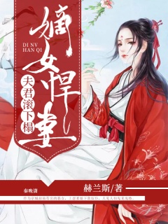 嫡女悍妻：夫君滚下榻-宅斗|经商|商女|病夫|腹黑-趣阅小说网