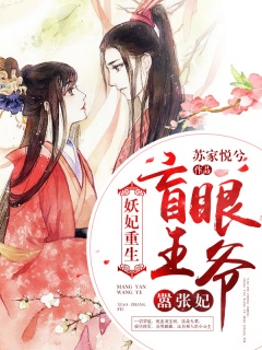 妖妃重生：盲眼王爷嚣张妃-穿越|架空|言情-趣阅小说网