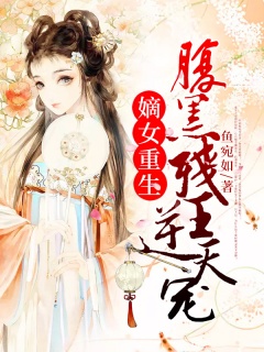 嫡女重生：腹黑残王逆天宠-宠文|古言|架空|女强|皇后-趣阅小说网