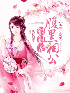农家小厨娘：腹黑相公狠狠宠-古言穿越|种田|系统空间|厨艺-趣阅小说网