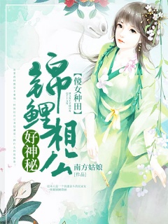 傻女种田：锦鲤相公好神秘-穿越|架空|种田|经商-趣阅小说网