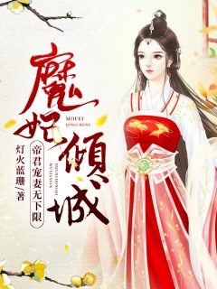 魔妃倾城：帝君宠妻无下限-古言|言情|重生|魔尊|帝君|宠妻|宝宝-趣阅小说网