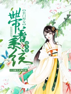 农门悍女：带着系统逗夫君-种田|系统|将军|机械-趣阅小说网