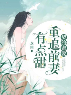 契约蜜爱：重追前妻有点甜-总裁|豪门-趣阅小说网