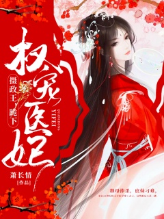 权宠医妃：摄政王，跪下！-爽文|宠文|医妃|腹黑|宅斗-趣阅小说网