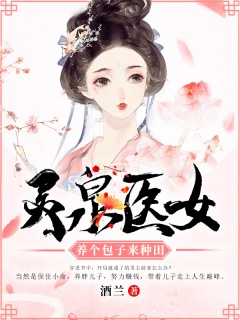 灵泉医女：养个包子来种田-种田|穿书|空间|灵泉|发家致富-趣阅小说网