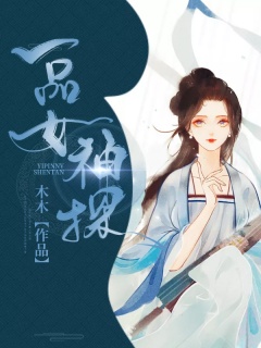 一品女神探-古言|破案|女神探|王爷|王妃|虐恋|爽文|暧昧-趣阅小说网