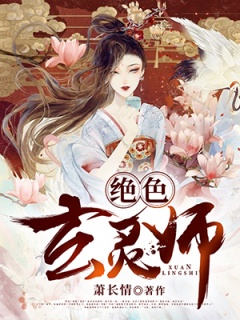 绝色玄灵师-穿越时空|言情小说|女强|玄幻|古言|爽文|宅斗-趣阅小说网