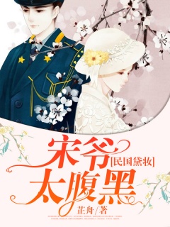 民国黛妆:宋爷太腹黑-小甜饼|里面有小玻璃渣-趣阅小说网