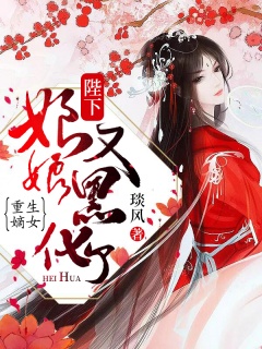 重生嫡女：陛下，娘娘又黑化了-嫡女|王爷|重生|复仇-趣阅小说网