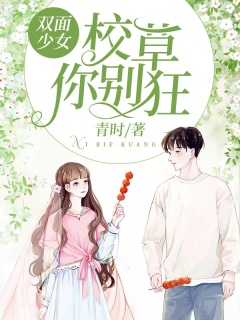 双面少女：校草你别狂-贵族学院|霸道|毒舌-趣阅小说网