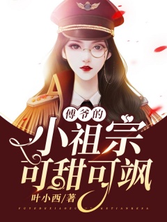 傅爷的小祖宗可甜可飒-豪门|腹黑|女强|爽文|团宠|废柴逆袭-趣阅小说网