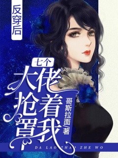 反穿后七个大佬抢着罩我-团宠|轻松|总裁豪门-趣阅小说网