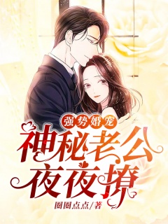 强势婚宠：神秘老公夜夜撩-总裁|虐恋情深|逆袭-趣阅小说网
