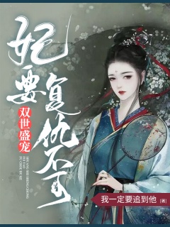 双世盛宠：妃要复仇不可-太子|绝色|将军|重生-趣阅小说网
