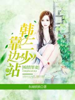 痴情罪妻：韩三少靠边站-豪门|婚恋|复仇|虐恋-趣阅小说网