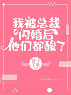 我被总裁闪婚后他们都酸了-总裁|豪门|虐恋情深|追妻|腹黑-趣阅小说网