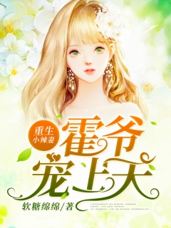 重生小辣妻：霍爷，宠上天！-重生-趣阅小说网