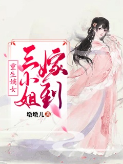 重生嫡女：三小姐嫁到-重生复仇|男强女强|甜宠|虐渣-趣阅小说网