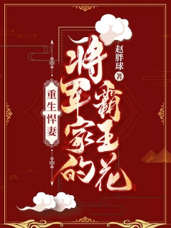 重生悍妻：将军家的霸王花-古代|穿越|种田|医生|王侯将相-趣阅小说网