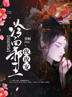 法医毒妃：冷面邪王夜夜宠-架空|穿越|废材逆袭|医药|腹黑|宅斗-趣阅小说网