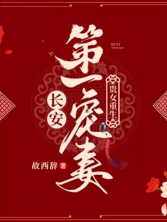 贵女重生：长安第一宠妻-双强|重生|古言-趣阅小说网