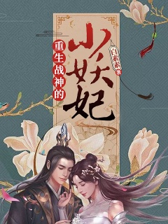 重生战神的小妖妃-三生三世|重生|古言|仙侠|虐恋-趣阅小说网