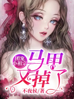 团宠小祖宗马甲又掉了-现言|爽文|总裁|豪门|马甲-趣阅小说网