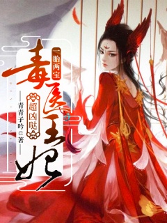 一胎两宝：毒医王妃超凶哒-玄幻|古言|萌宝|医妃|女强|御兽|穿越|逆袭|金手指|神医-趣阅小说网