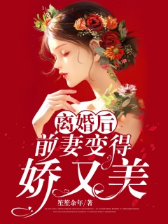 离婚后，前妻变得娇又美-婚恋|复婚|前妻文|于十安|简漾-趣阅小说网