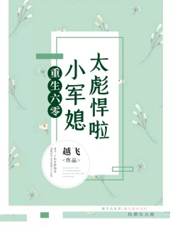 重生六零：小军媳太彪悍啦-六零|甜文|军婚|空间-趣阅小说网