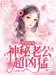 替嫁新娘，神秘老公超凶猛-豪门|替嫁|宠文|神医|联姻|呆萌-趣阅小说网