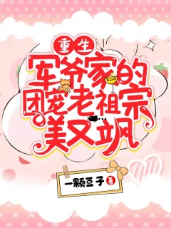 重生：军爷家的团宠老祖宗美又飒-祖宗|爽文|马甲|团宠|满级流|现言|总裁-趣阅小说网