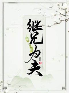 继兄为夫-架空|种田|宠文|商女|悍妻|穿越|养成-趣阅小说网