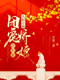 九叔万福：团宠娇娘甜似蜜-穿越|团宠|系统|轻松-趣阅小说网