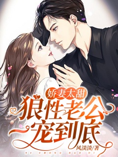 娇妻太甜：狼性老公，一宠到底-总裁|甜宠|腹黑|娇妻-趣阅小说网