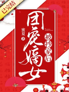 团宠嫡女被抄家后-发家致富|空间|废柴逆袭|修炼|架空|女强-趣阅小说网
