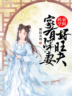 药泉空间：家有悍妻好旺夫-甜宠文|人妻|腹黑|穿越文|纠缠|智谋-趣阅小说网