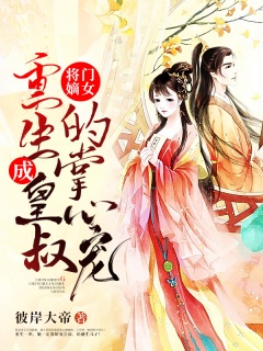 将门嫡女：重生成皇叔的掌心娇-皇叔|嫡女|权臣|腹黑|女强|甜宠|宠夫-趣阅小说网