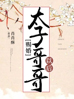 赐婚太子哥哥以后-古言|青梅竹马-趣阅小说网