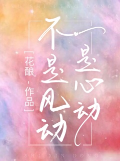 不是风动，是心动-青春校园|治愈-趣阅小说网