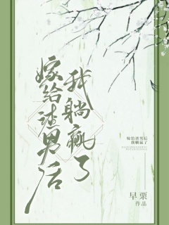 嫁给渣男后我躺赢了-种田-趣阅小说网