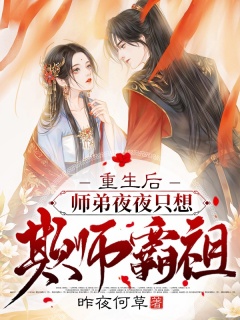 重生后，师弟夜夜只想欺师霸祖-架空|重生|宠文|甜文|魔君|青梅竹马-趣阅小说网