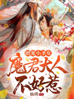 团宠小圣女：魔君大人不好惹-穿越|魔君|宠文|废材逆袭-趣阅小说网