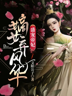 盛宠帝妃：嫡女弃风华-架空|嫡女|腹黑|宠文|废材逆袭|空间-趣阅小说网