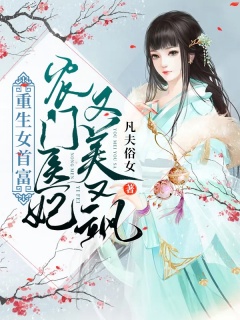 重生女首富：农门医妃又美又飒-重生首富|农门医妃|权谋宠爱-趣阅小说网