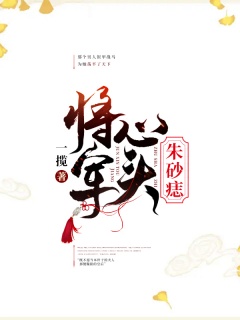 将军心头朱砂痣-重生|女强|复仇-趣阅小说网