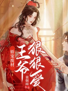 娇宠废材：王爷，狠狠爱-废材|逆袭|觉醒-趣阅小说网