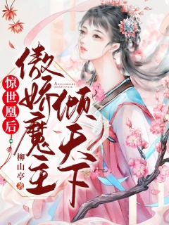 惊世凰后：傲娇魔主倾天下-女强|爽文|宠文|架空|修炼-趣阅小说网